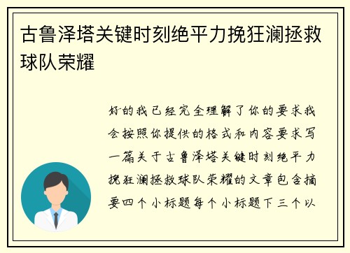 古鲁泽塔关键时刻绝平力挽狂澜拯救球队荣耀