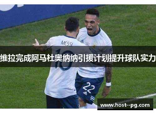 维拉完成阿马杜奥纳纳引援计划提升球队实力