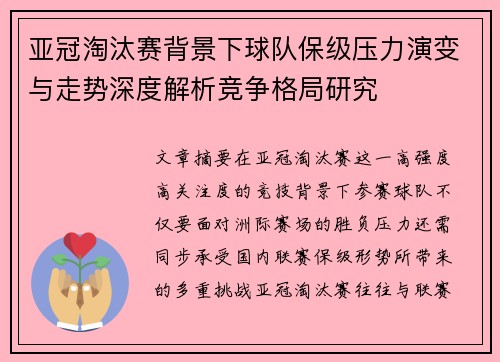 亚冠淘汰赛背景下球队保级压力演变与走势深度解析竞争格局研究