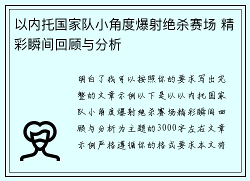 以内托国家队小角度爆射绝杀赛场 精彩瞬间回顾与分析 以内托国家队小角度爆射绝杀赛场 精彩瞬间回顾与分析