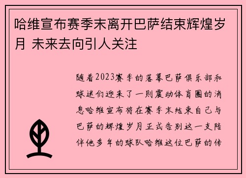 哈维宣布赛季末离开巴萨结束辉煌岁月 未来去向引人关注