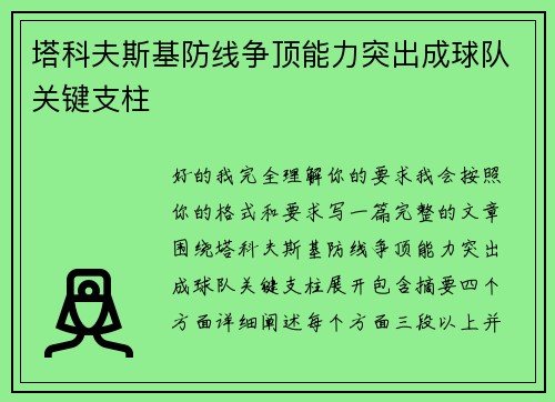 塔科夫斯基防线争顶能力突出成球队关键支柱