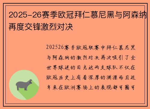 2025-26赛季欧冠拜仁慕尼黑与阿森纳再度交锋激烈对决