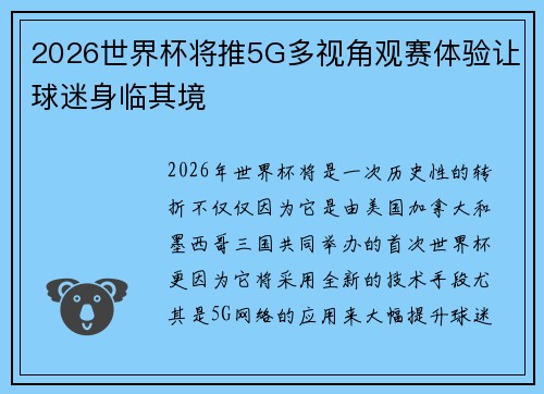 2026世界杯将推5G多视角观赛体验让球迷身临其境