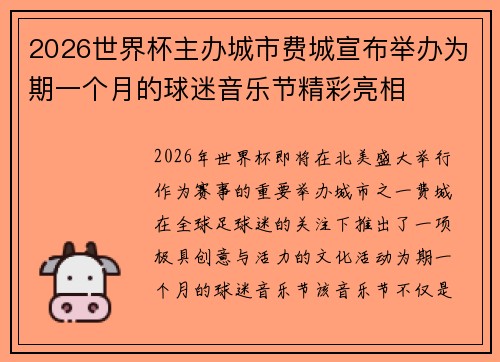 2026世界杯主办城市费城宣布举办为期一个月的球迷音乐节精彩亮相