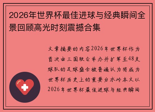 2026年世界杯最佳进球与经典瞬间全景回顾高光时刻震撼合集