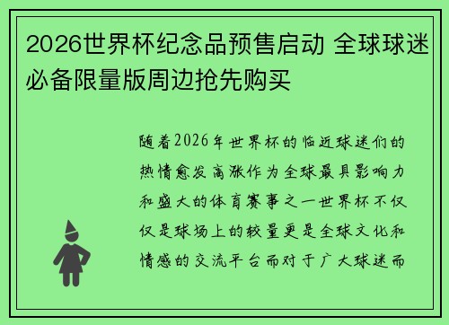 2026世界杯纪念品预售启动 全球球迷必备限量版周边抢先购买