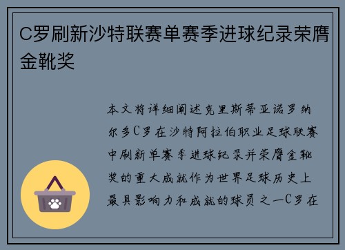 C罗刷新沙特联赛单赛季进球纪录荣膺金靴奖