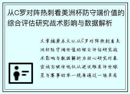 从C罗对阵热刺看美洲杯防守端价值的综合评估研究战术影响与数据解析