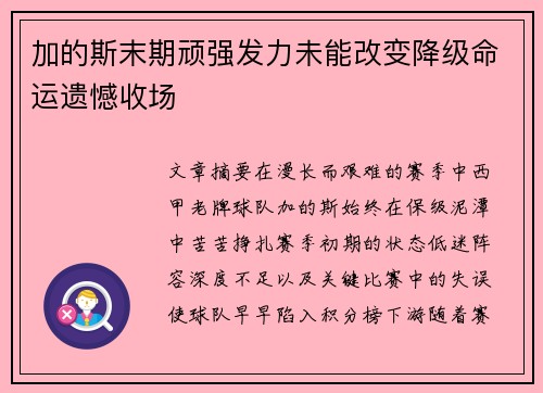 加的斯末期顽强发力未能改变降级命运遗憾收场
