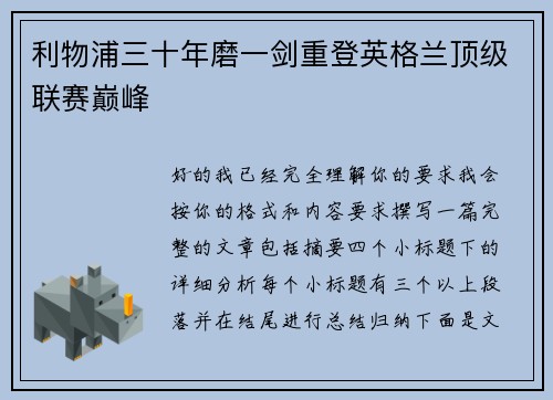 利物浦三十年磨一剑重登英格兰顶级联赛巅峰