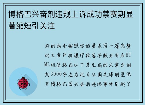 博格巴兴奋剂违规上诉成功禁赛期显著缩短引关注