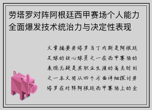 劳塔罗对阵阿根廷西甲赛场个人能力全面爆发技术统治力与决定性表现