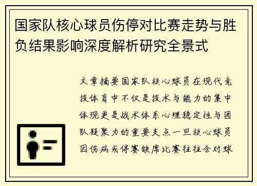国家队核心球员伤停对比赛走势与胜负结果影响深度解析研究全景式