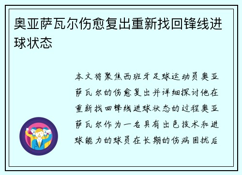 奥亚萨瓦尔伤愈复出重新找回锋线进球状态