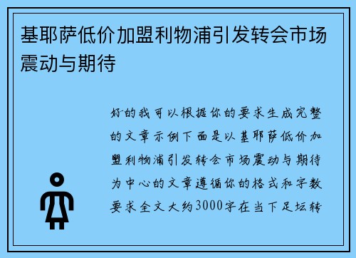 基耶萨低价加盟利物浦引发转会市场震动与期待