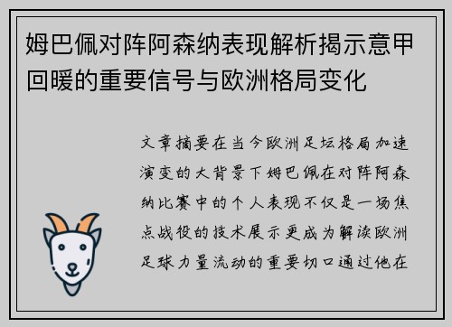 姆巴佩对阵阿森纳表现解析揭示意甲回暖的重要信号与欧洲格局变化