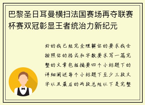 巴黎圣日耳曼横扫法国赛场再夺联赛杯赛双冠彰显王者统治力新纪元