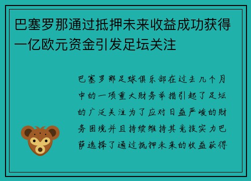 巴塞罗那通过抵押未来收益成功获得一亿欧元资金引发足坛关注