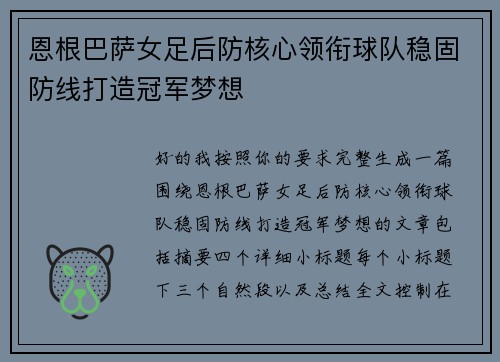 恩根巴萨女足后防核心领衔球队稳固防线打造冠军梦想