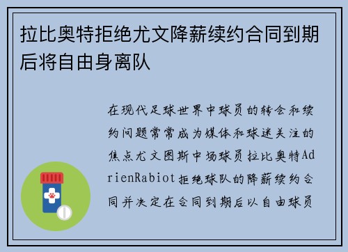 拉比奥特拒绝尤文降薪续约合同到期后将自由身离队 拉比奥特拒绝尤文降薪续约合同到期后将自由身离队