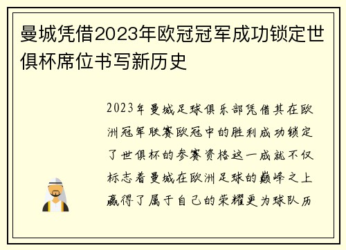 曼城凭借2023年欧冠冠军成功锁定世俱杯席位书写新历史