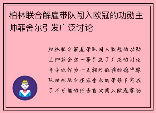柏林联合解雇带队闯入欧冠的功勋主帅菲舍尔引发广泛讨论