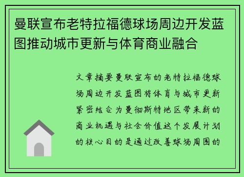 曼联宣布老特拉福德球场周边开发蓝图推动城市更新与体育商业融合 曼联宣布老特拉福德球场周边开发蓝图推动城市更新与体育商业融合