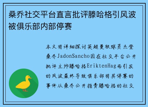 桑乔社交平台直言批评滕哈格引风波被俱乐部内部停赛