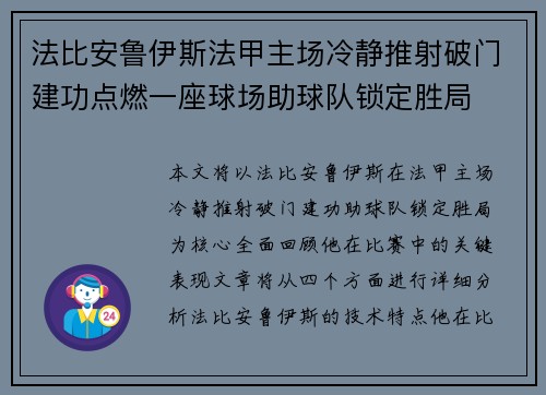 法比安鲁伊斯法甲主场冷静推射破门建功点燃一座球场助球队锁定胜局