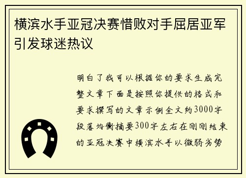 横滨水手亚冠决赛惜败对手屈居亚军引发球迷热议 横滨水手亚冠决赛惜败对手屈居亚军引发球迷热议