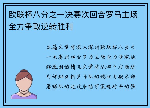 欧联杯八分之一决赛次回合罗马主场全力争取逆转胜利