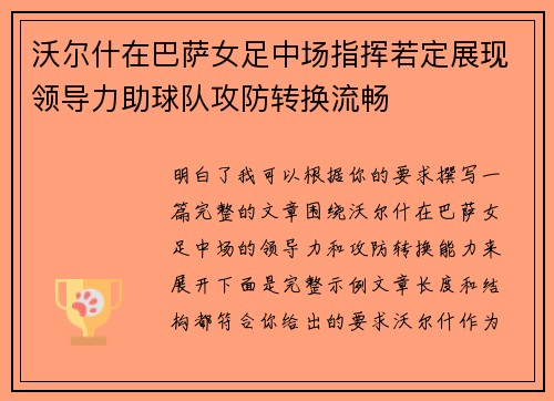 沃尔什在巴萨女足中场指挥若定展现领导力助球队攻防转换流畅