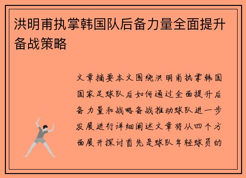 洪明甫执掌韩国队后备力量全面提升备战策略
