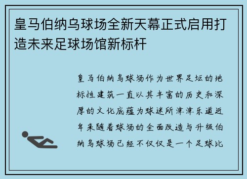 皇马伯纳乌球场全新天幕正式启用打造未来足球场馆新标杆