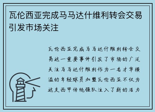瓦伦西亚完成马马达什维利转会交易引发市场关注