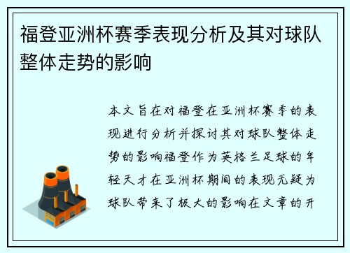 福登亚洲杯赛季表现分析及其对球队整体走势的影响