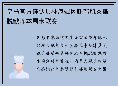 皇马官方确认贝林厄姆因腿部肌肉撕脱缺阵本周末联赛 皇马官方确认贝林厄姆因腿部肌肉撕脱缺阵本周末联赛