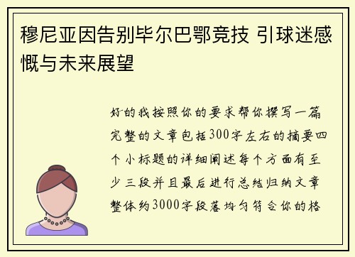 穆尼亚因告别毕尔巴鄂竞技 引球迷感慨与未来展望