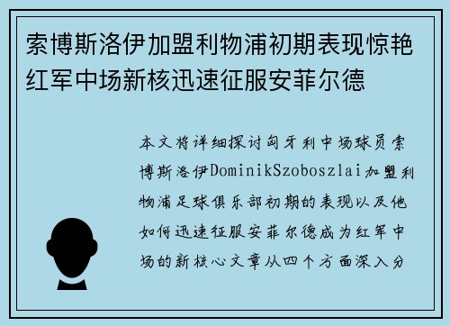 索博斯洛伊加盟利物浦初期表现惊艳红军中场新核迅速征服安菲尔德 索博斯洛伊加盟利物浦初期表现惊艳红军中场新核迅速征服安菲尔德