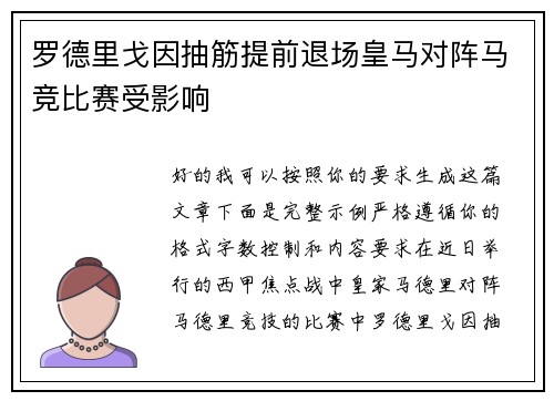 罗德里戈因抽筋提前退场皇马对阵马竞比赛受影响