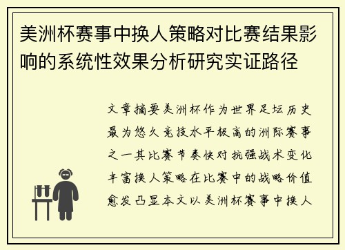 美洲杯赛事中换人策略对比赛结果影响的系统性效果分析研究实证路径