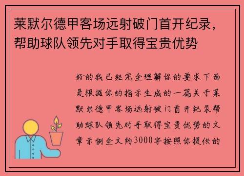 莱默尔德甲客场远射破门首开纪录，帮助球队领先对手取得宝贵优势