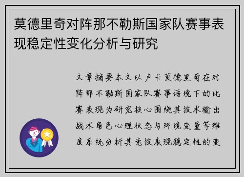 莫德里奇对阵那不勒斯国家队赛事表现稳定性变化分析与研究