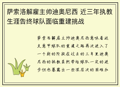萨索洛解雇主帅迪奥尼西 近三年执教生涯告终球队面临重建挑战