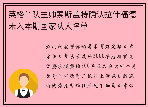 英格兰队主帅索斯盖特确认拉什福德未入本期国家队大名单 英格兰队主帅索斯盖特确认拉什福德未入本期国家队大名单