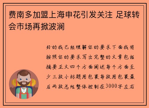 费南多加盟上海申花引发关注 足球转会市场再掀波澜 费南多加盟上海申花引发关注 足球转会市场再掀波澜
