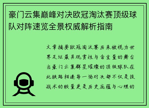 豪门云集巅峰对决欧冠淘汰赛顶级球队对阵速览全景权威解析指南 豪门云集巅峰对决欧冠淘汰赛顶级球队对阵速览全景权威解析指南
