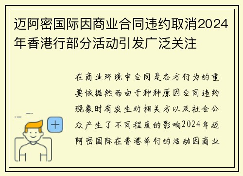 迈阿密国际因商业合同违约取消2024年香港行部分活动引发广泛关注 迈阿密国际因商业合同违约取消2024年香港行部分活动引发广泛关注