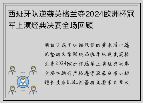 西班牙队逆袭英格兰夺2024欧洲杯冠军上演经典决赛全场回顾